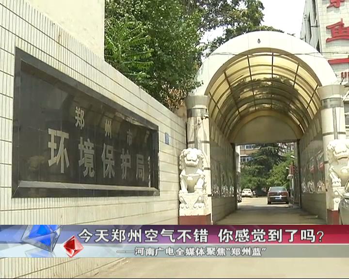 鄭州空氣咋樣? 環(huán)保數(shù)據(jù)來(lái)說(shuō)話(huà)