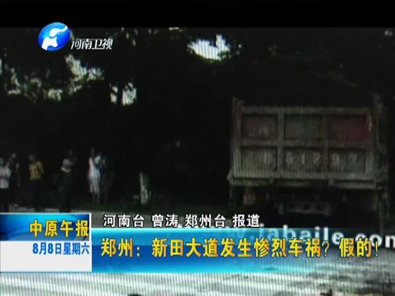 鄭州：新田大道發(fā)生慘烈車禍？假的！