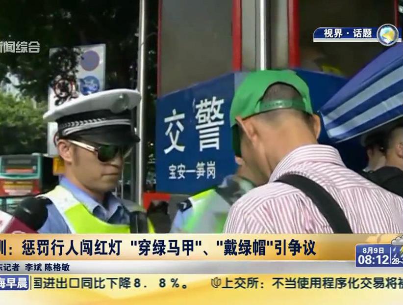 深圳：懲罰行人闖紅燈“穿綠馬甲”、“戴綠帽”引爭(zhēng)議
