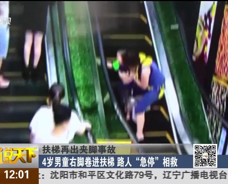 扶梯再出夾腳事故：4歲男童右腳卷進扶梯 路人“急?！毕嗑? width=