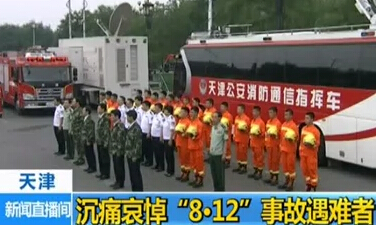 悼念8.12現(xiàn)場(chǎng)警笛長鳴