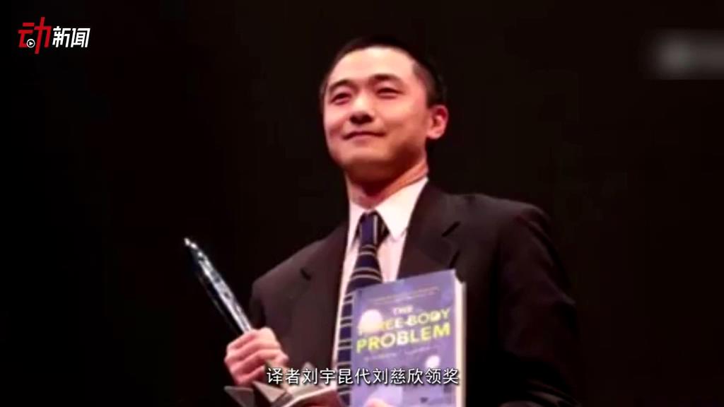 《三體》獲了雨果獎 這個獎項還頒給了誰？