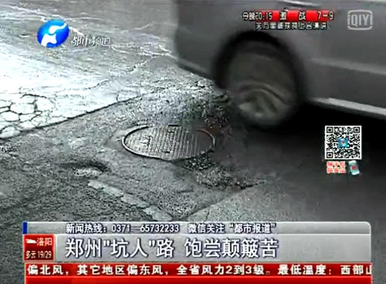 鄭州道路為何每天上演“坑爹”??？