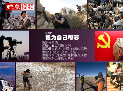 記者節(jié)：堅韌不已，我們依然天生驕傲