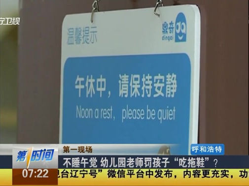 不睡午覺 幼兒園老師罰孩子“吃拖鞋”？
