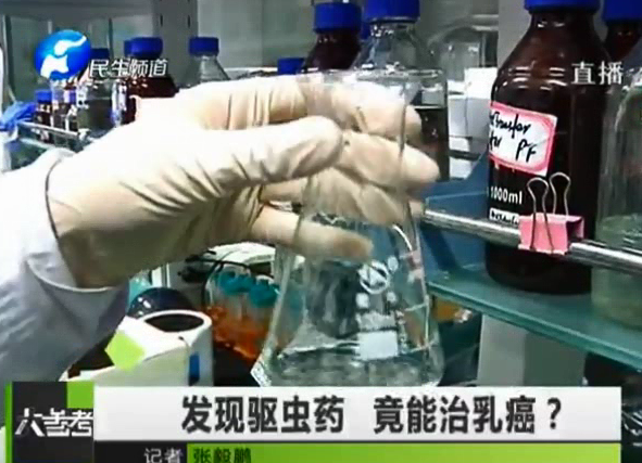 驅(qū)蟲藥能治乳癌？你信嗎