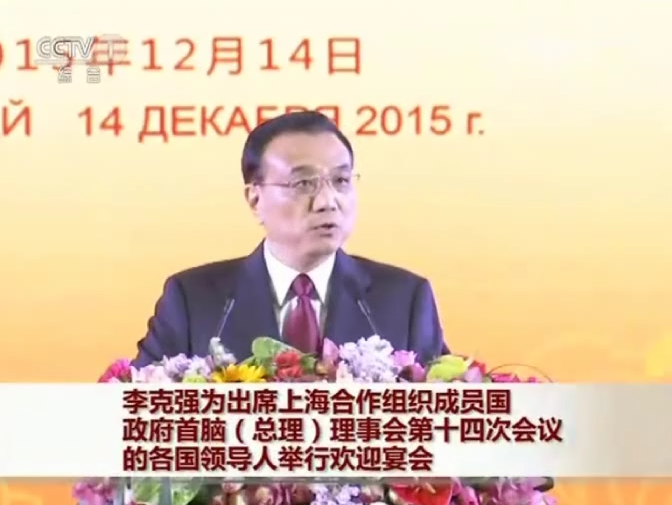 李克強(qiáng)為出席上海合作組織成員國(guó)政府首腦（總理）理事會(huì)第十四次會(huì)議的各國(guó)領(lǐng)導(dǎo)人舉行歡迎宴會(huì)