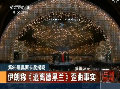 伊朗批《逃離德黑蘭》歪曲事實要拍片回?fù)? width=