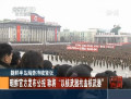 朝鮮發(fā)布公報(bào)稱(chēng)將“以核武器抗擊核武器”