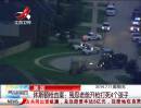 美國(guó)休斯頓槍擊案：殘忍老爸開槍打死4個(gè)孩子