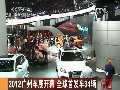 2012廣州車展開(kāi)幕 全球首發(fā)車34輛