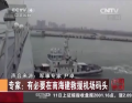 專(zhuān)家：有必要在南海建救援機(jī)場(chǎng)碼頭