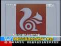 我國互聯(lián)網史上最大并購案：阿里巴巴集團全資收購UC優(yōu)視