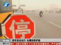 記者實(shí)地調(diào)查避讓校車(chē)情況 八成社會(huì)車(chē)輛不避讓