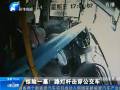 驚險(xiǎn)一幕！路燈桿擊穿公交車