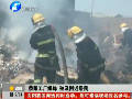 滎陽(yáng)工廠(chǎng)爆炸 殃及附近居民