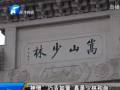 “神僧”巧舌如簧 真是少林和尚？