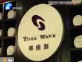 瑜伽館要關(guān)門？會(huì)員紛紛要退卡