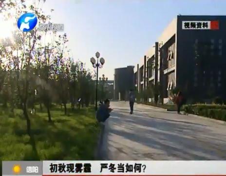 初秋現(xiàn)霧霾  嚴冬當如何？