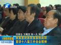 省委宣講團在省委統戰(zhàn)部宣講十八屆三中全會精神