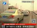 38個城市公共服務(wù) 鄭州排名墊底？