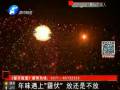 年味遇上“霾伏” 放還是不放？