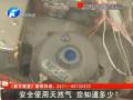 安全使用天然氣 您知道多少？