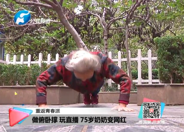 玩直播、俯臥撐 75歲奶奶成網(wǎng)紅！