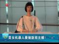 美女機(jī)器人要做新聞主播？