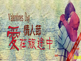 情人節(jié)，愛在旅途中
