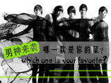 男神來(lái)襲，哪款才是你的菜？